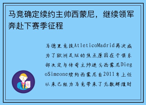 马竞确定续约主帅西蒙尼，继续领军奔赴下赛季征程