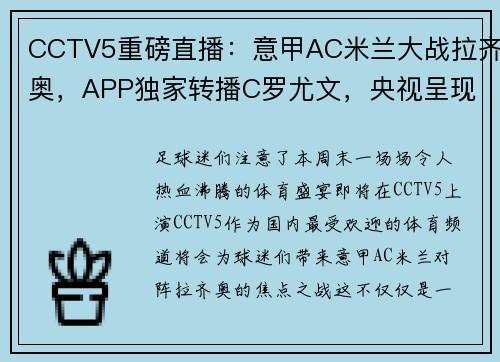 CCTV5重磅直播：意甲AC米兰大战拉齐奥，APP独家转播C罗尤文，央视呈现国乒精彩对决！