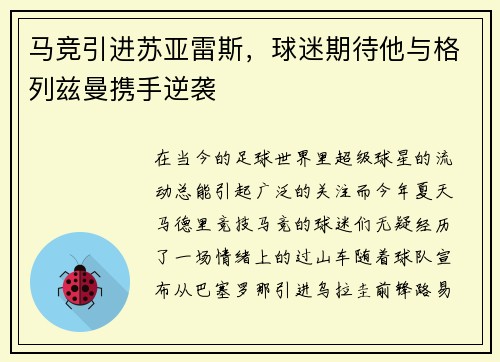 马竞引进苏亚雷斯，球迷期待他与格列兹曼携手逆袭