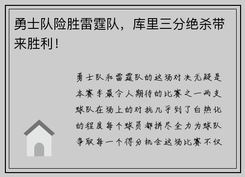 勇士队险胜雷霆队，库里三分绝杀带来胜利！