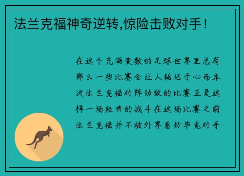 法兰克福神奇逆转,惊险击败对手！