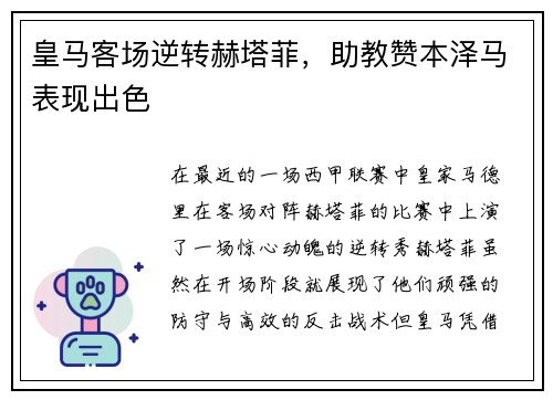 皇马客场逆转赫塔菲，助教赞本泽马表现出色