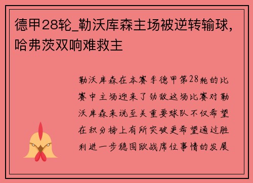 德甲28轮_勒沃库森主场被逆转输球,哈弗茨双响难救主