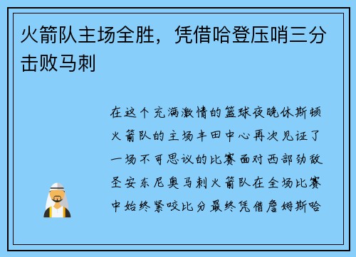 火箭队主场全胜，凭借哈登压哨三分击败马刺