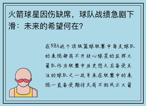 火箭球星因伤缺席，球队战绩急剧下滑：未来的希望何在？