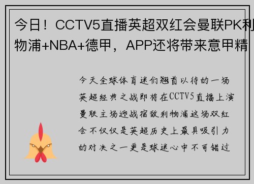 今日！CCTV5直播英超双红会曼联PK利物浦+NBA+德甲，APP还将带来意甲精彩赛事