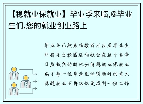 【稳就业保就业】毕业季来临,@毕业生们,您的就业创业路上