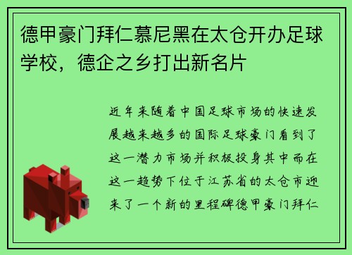 德甲豪门拜仁慕尼黑在太仓开办足球学校，德企之乡打出新名片