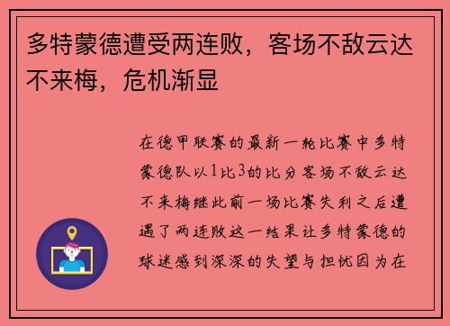 多特蒙德遭受两连败，客场不敌云达不来梅，危机渐显