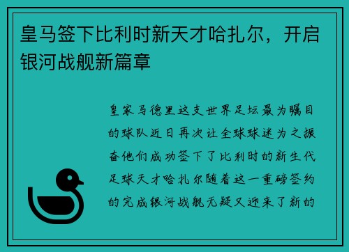 皇马签下比利时新天才哈扎尔，开启银河战舰新篇章