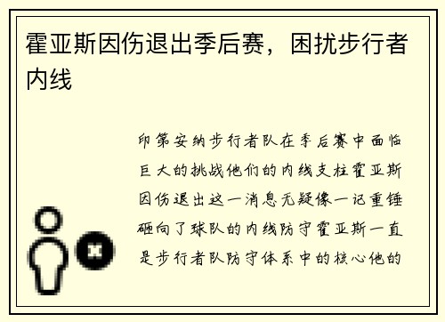 霍亚斯因伤退出季后赛，困扰步行者内线