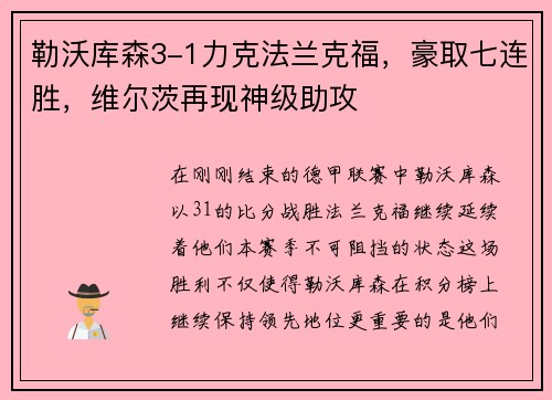 勒沃库森3-1力克法兰克福，豪取七连胜，维尔茨再现神级助攻