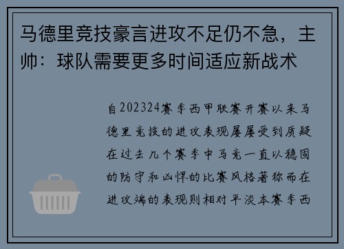 马德里竞技豪言进攻不足仍不急，主帅：球队需要更多时间适应新战术