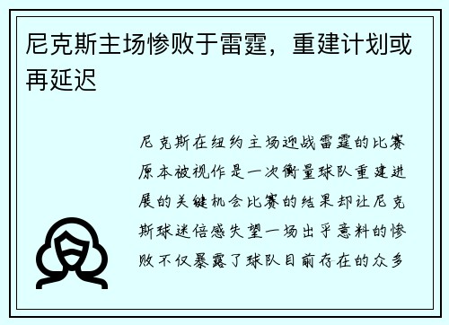 尼克斯主场惨败于雷霆，重建计划或再延迟