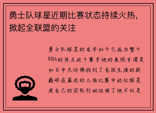 勇士队球星近期比赛状态持续火热，掀起全联盟的关注