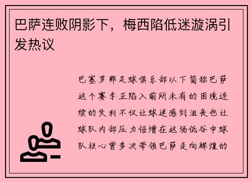 巴萨连败阴影下，梅西陷低迷漩涡引发热议