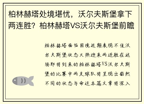 柏林赫塔处境堪忧，沃尔夫斯堡拿下两连胜？柏林赫塔VS沃尔夫斯堡前瞻