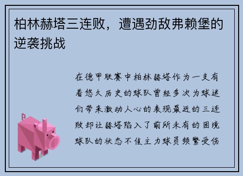 柏林赫塔三连败，遭遇劲敌弗赖堡的逆袭挑战