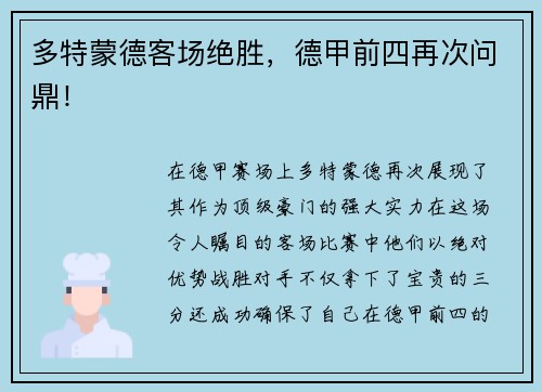 多特蒙德客场绝胜，德甲前四再次问鼎！