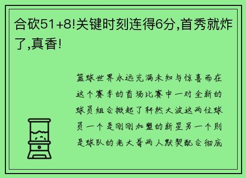 合砍51+8!关键时刻连得6分,首秀就炸了,真香!