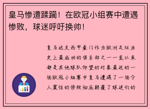 皇马惨遭蹂躏！在欧冠小组赛中遭遇惨败，球迷呼吁换帅！