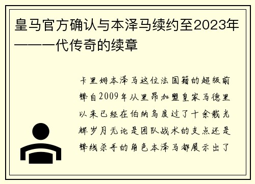 皇马官方确认与本泽马续约至2023年——一代传奇的续章