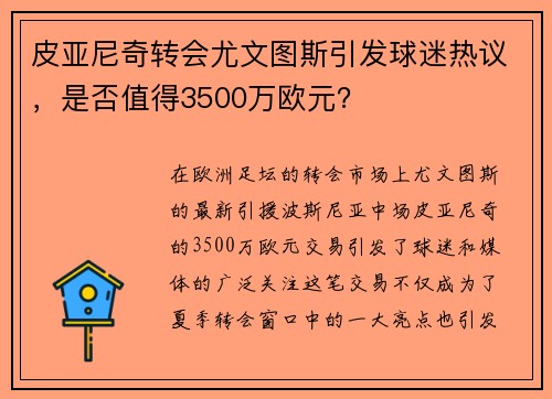 皮亚尼奇转会尤文图斯引发球迷热议，是否值得3500万欧元？