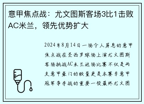 意甲焦点战：尤文图斯客场3比1击败AC米兰，领先优势扩大