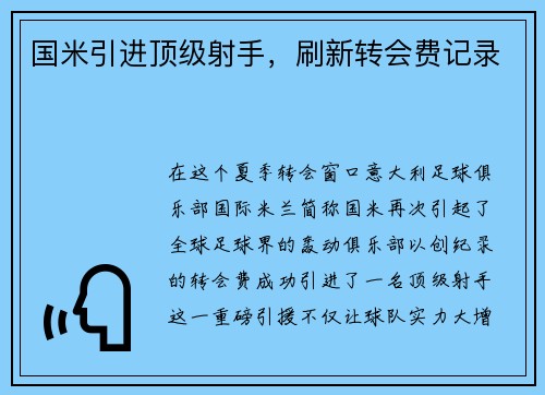 国米引进顶级射手，刷新转会费记录