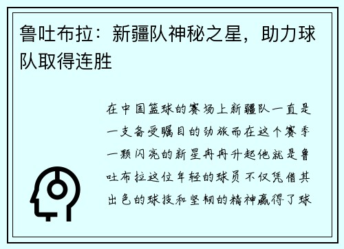 鲁吐布拉：新疆队神秘之星，助力球队取得连胜