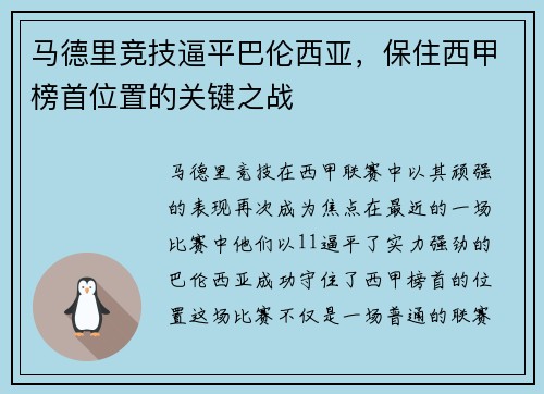 马德里竞技逼平巴伦西亚，保住西甲榜首位置的关键之战