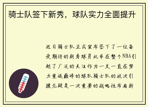 骑士队签下新秀，球队实力全面提升