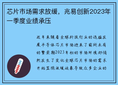 芯片市场需求放缓，兆易创新2023年一季度业绩承压