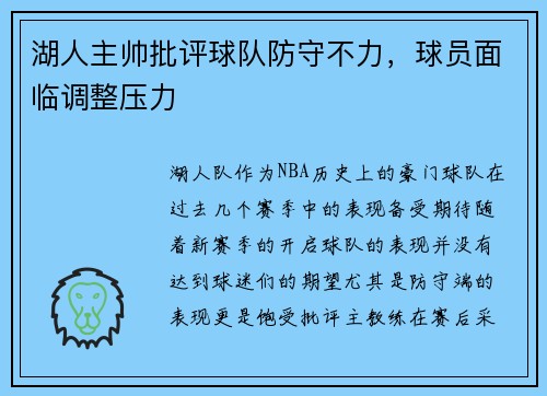 湖人主帅批评球队防守不力，球员面临调整压力