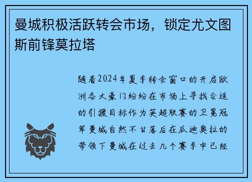 曼城积极活跃转会市场，锁定尤文图斯前锋莫拉塔