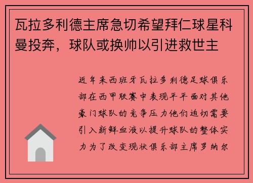 瓦拉多利德主席急切希望拜仁球星科曼投奔，球队或换帅以引进救世主