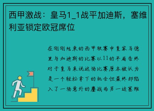 西甲激战：皇马1_1战平加迪斯，塞维利亚锁定欧冠席位