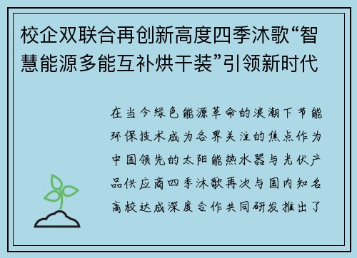 校企双联合再创新高度四季沐歌“智慧能源多能互补烘干装”引领新时代