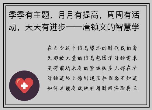 季季有主题，月月有提高，周周有活动，天天有进步——唐镇文的智慧学习之道