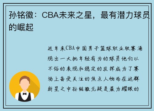 孙铭徽：CBA未来之星，最有潜力球员的崛起