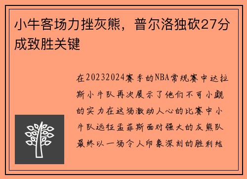 小牛客场力挫灰熊，普尔洛独砍27分成致胜关键