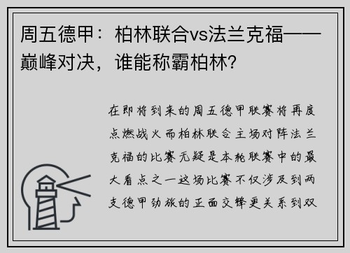 周五德甲：柏林联合vs法兰克福——巅峰对决，谁能称霸柏林？