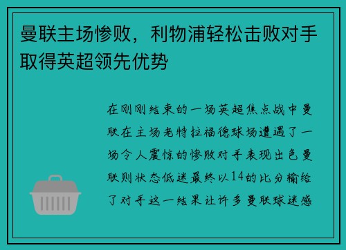 曼联主场惨败，利物浦轻松击败对手取得英超领先优势