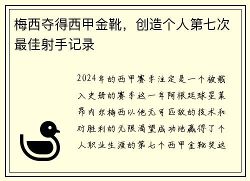 梅西夺得西甲金靴，创造个人第七次最佳射手记录