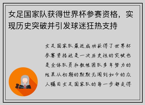 女足国家队获得世界杯参赛资格，实现历史突破并引发球迷狂热支持