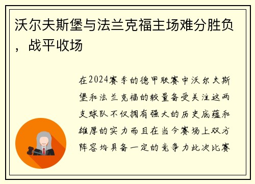 沃尔夫斯堡与法兰克福主场难分胜负，战平收场