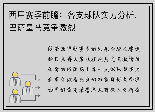 西甲赛季前瞻：各支球队实力分析，巴萨皇马竞争激烈