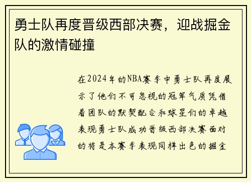 勇士队再度晋级西部决赛，迎战掘金队的激情碰撞