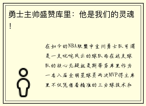 勇士主帅盛赞库里：他是我们的灵魂！