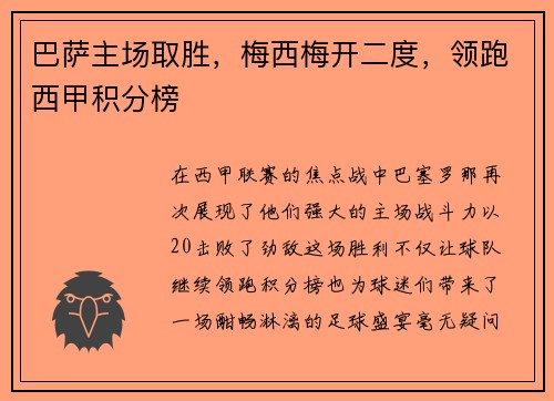 巴萨主场取胜，梅西梅开二度，领跑西甲积分榜